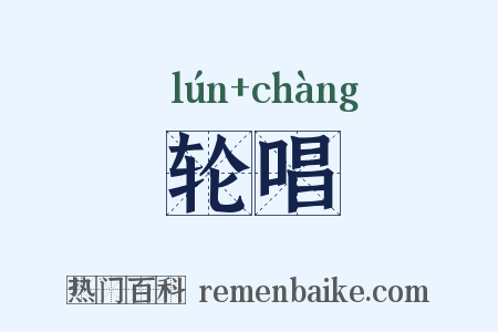 轮唱是什么意思的图片